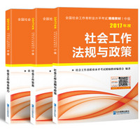 2017年度 全国社会工作者职业水平考试中级精编教材：社会工作 法规与政策+实务+综合能力（套装共3册）