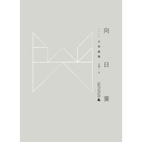 黔山七峰 向日葵——王华选集