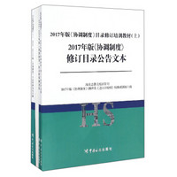 2017年版《协调制度》目录修订培训教材（附目录转换翻译稿及目录转换稿 套装上下册）