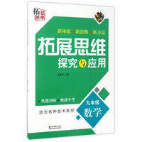 拓展思维探究与应用:数学(九年级)
