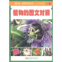 青少年读图学科学丛书:植物的图文对照(彩图版)