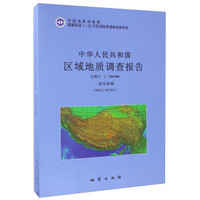 青藏高原1：25万区域地质调查成果系列 中华人民共和国区域地质调查报告班戈县幅（H46 C 00