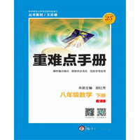 重难点手册 八年级数学 下册 RJ