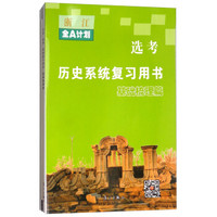 历史系统复习用书(基础梳理篇选考)/浙江全A计划