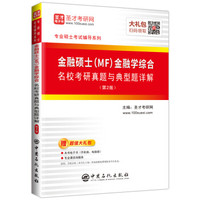 圣才教育:金融硕士(MF)金融学综合名校考研真题与典型题详解(赠电子书礼包)