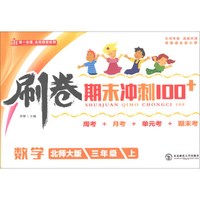 数学(3上北师大版)/刷卷期末冲刺100+