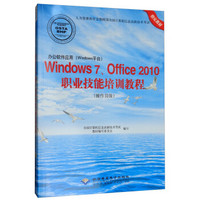 办公软件应用（Windows平台）Windows 7、Office 2010职业技能培训教程（操