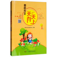 6年级/我的作文天天向上