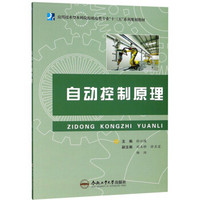 自动控制原理/应用技术型本科院校机电类专业“十三五”系列规划教材