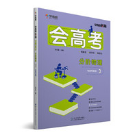 学而思秘籍 会高考 分阶物理 3 电场和磁场 高三 高考一轮复习