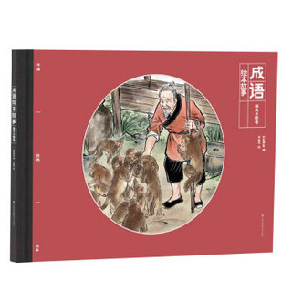 中国经典绘本 成语绘本故事（画龙点睛卷）
