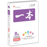 2019年 高考语文 一本备考总复习 新课标版   全国ⅡⅢ卷地区适用 特级教师高考试题研究名师