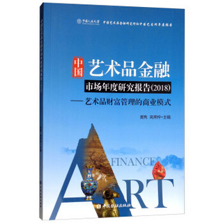 中国艺术品金融市场年度研究报告(2018)