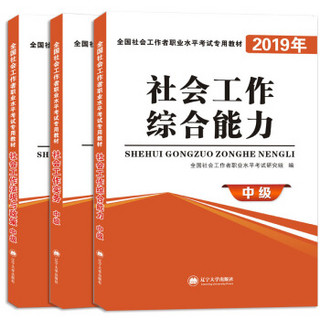 2019社会工作者中级教材 （3册套装）：实务+综合能力+法规与政策