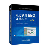 组态软件WinCC及其应用 第2版