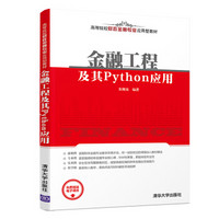 金融工程及其Python应用/高等院校财政金融专业应用型教材