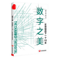 数字之美：区块链的下一个10年