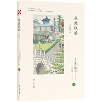 夏目漱石爱情三部曲之二:从此以后