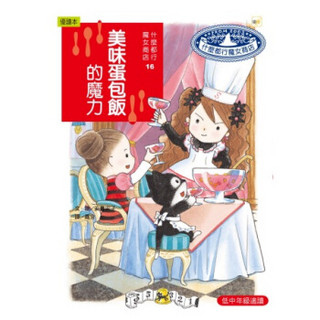 什麼都行魔女商店16：美味蛋包飯的魔力