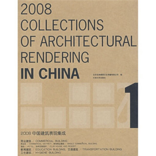 2008中国建筑表现集成1