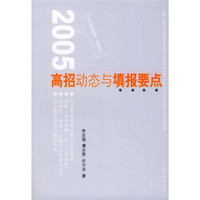 2005年高招动态与填报要点