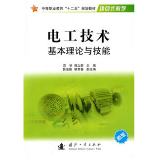 中等职业教育“十二五”规划教材：电工技术基本理论与技能