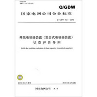 Q／GDW 452-2010并联电容器装置（集合式电容器装置）状态评价导则
