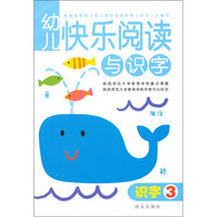 幼儿快乐阅读与识字（附家长导读手册3）（共2册）