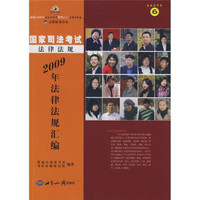 2009年国家司法考试：法律法规汇编