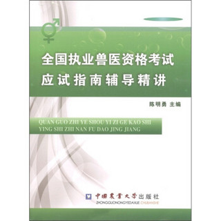 全国执业兽医资格考试应试指南辅导精讲