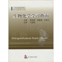 21世纪高等医学院校学习指南系列：生物化学学习指南