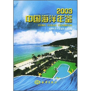 2003中国海洋年鉴