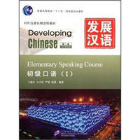 发展汉语（第2版）初级口语（Ⅰ）（含1MP3）MPR可点读版