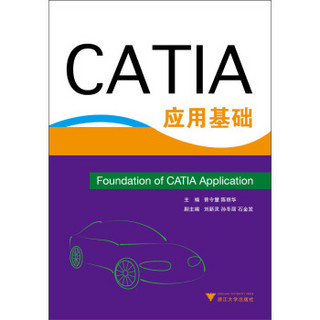 CATIA应用基础