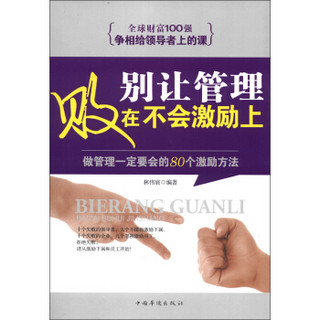 别让管理败在不会激励上：做管理一定要会的80个激励方法