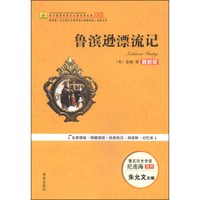 鲁滨逊漂流记(最新版)/语文新课标指定必读世界名著