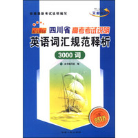 四川省高考考试说明英语词汇规范释析（3000词 新课标 2015）