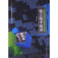 电工电子技术/“十二五”高职高专体验互动式创新规划教材