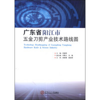 广东省阳江市五金刀剪产业技术路线图