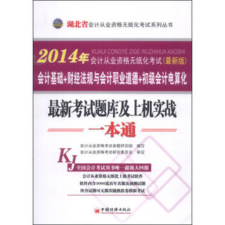 天合教育·2014年湖北省会计从业资格无纸化考试：最新考试题库及上机实战一本通（最新版）（附光盘1张）