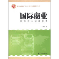 国际商业：国际商业环境要素/普通高等教育“十二五”商学院精品教材系列