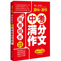 阅卷组长·权威推荐中考满分作文（2014-2015）