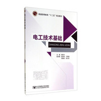 电工技术基础/普通高等教育“十二五”规划教材