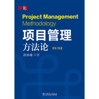 项目管理方法论（第2版 精装版）
