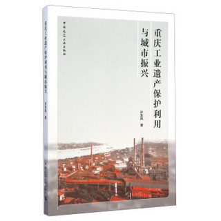 重庆工业遗产保护利用与城市振兴