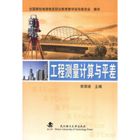 工程测量计算与平差