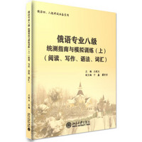 俄语专业八级统测指南与模拟训练(上）(阅读、写作、语法、词汇)