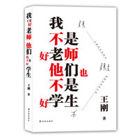 我不是好老师,他们也不是好学生