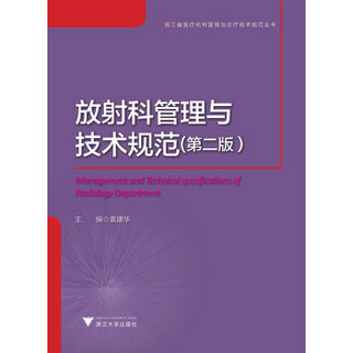 放射科管理与技术规范·第2版/浙江省医疗机构管理与诊疗技术规范丛书