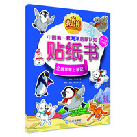 我最棒：中国第一套海洋启蒙认知贴纸书 企鹅笨笨上学记（贴纸+涂色一书两用）